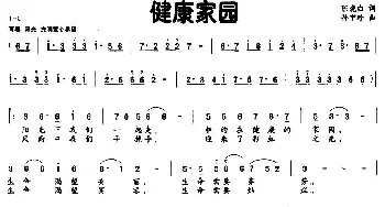 健康家园_民歌简谱_词曲:陈晓白 孙宁玲