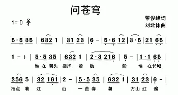 问苍穹_民歌简谱_词曲:蔡俊峰 刘北休