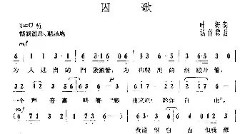 囚歌_民歌简谱_词曲:叶挺 胡作霖