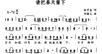 请把春天留下_民歌简谱_词曲:孙万宝 刘德义