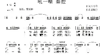 吼一嗓秦腔_民歌简谱_词曲:朱守华 康魁宇