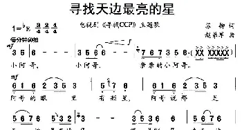 寻找天边最亮的星_民歌简谱_词曲:苏柳 赵弟军