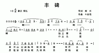 丰碑_民歌简谱_词曲:周兴 牛世强