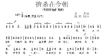 拼杀在今朝_民歌简谱_词曲:多营 段鹤聪