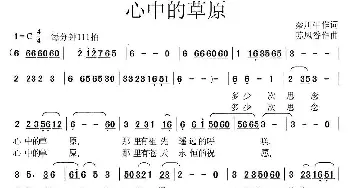 心中的草原_民歌简谱_词曲:秦川牛 苏凤香