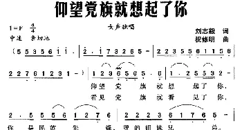 仰望党旗就想起了你_民歌简谱_词曲:刘志毅 祝修明