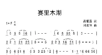 赛里木湖_民歌简谱_词曲:高爱莲 刘北休