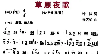 草原夜歌_民歌简谱_词曲:钟林 张艺军