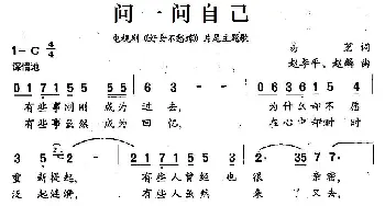 问一问自己_民歌简谱_词曲:易茗 赵季平、赵麟