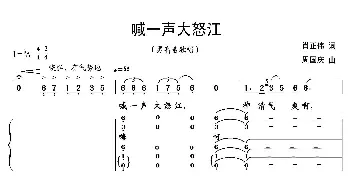 喊一声大怒江_民歌简谱_词曲:肖正伟 周国庆