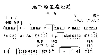 地下的星在欢笑_民歌简谱_词曲:毛撬 石铁民 沈尊光