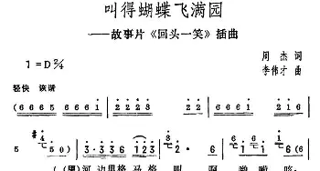 叫得蝴蝶飞满园_民歌简谱_词曲:周杰 李伟才