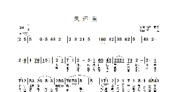 凤还巢_民歌简谱_词曲:伯和 元贵 王立