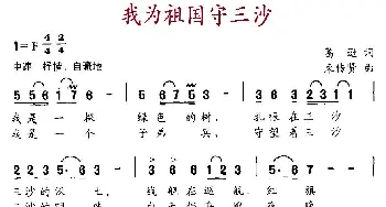 我为祖国守三沙_民歌简谱_词曲:葛逊 束传贤