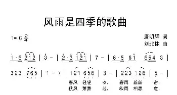 风雨是四季的歌曲_民歌简谱_词曲:唐明辉 刘北休