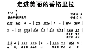 走进美丽的香格里拉_民歌简谱_词曲:郑江涛 李冰江