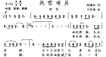 风雪哨兵_民歌简谱_词曲:程建林 于国俊