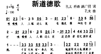 新道德歌_民歌简谱_词曲:孔太 等 孔太