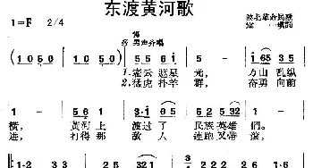 东渡黄河歌_民歌简谱_词曲:陕北革命民歌、定一填词