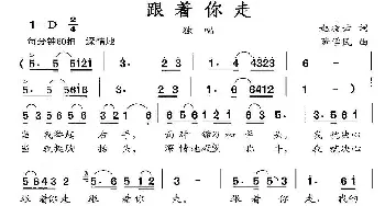 跟着你走_民歌简谱_词曲:赵凌云 董学民