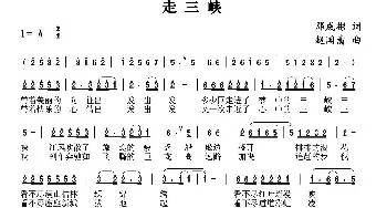 走三峡_民歌简谱_词曲:邓成彬 赵国清