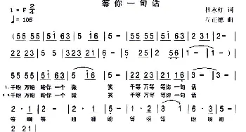 等你一句话_民歌简谱_词曲:杜永红 左正德