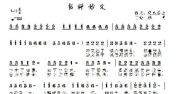 书禅妙文_民歌简谱_词曲:悠然居士 郑连叶