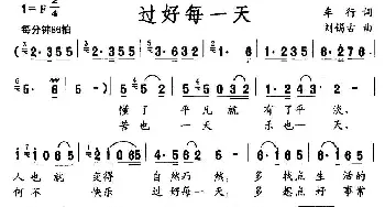 过好每一天_民歌简谱_词曲:车行 刘锡古