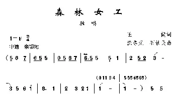 森林女工_民歌简谱_词曲:王健 沈尊光 石铁民