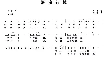 湖南花鼓_民歌简谱_词曲:槐华 刘小番