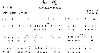 知道_民歌简谱_词曲:紫竹心 薛秋雄