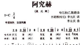 阿究赫_民歌简谱_词曲:李期博 李元庆 李元庆