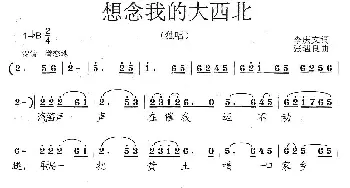 想念我的大西北_民歌简谱_词曲:李庆文 张遇良