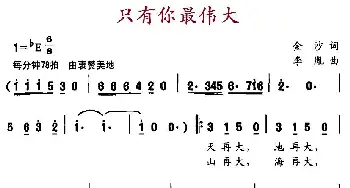 只有你最伟大_民歌简谱_词曲:金沙 李胤