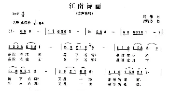 江南诗画_民歌简谱_词曲:刘伟 曾腾芳