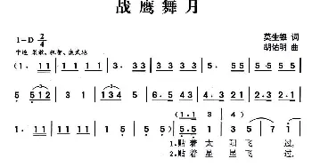 战鹰舞月_民歌简谱_词曲:莫生银 胡佑明