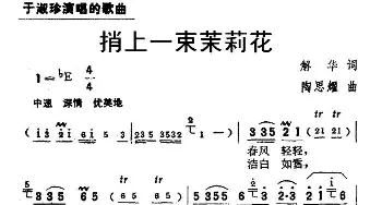 捎上一束茉莉花_民歌简谱_词曲:解华 陶思耀