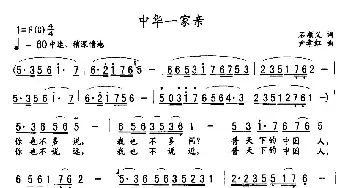 中华一家亲_民歌简谱_词曲:石顺义 尹孝红