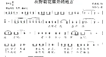 在野菊花盛开的地方_民歌简谱_词曲:郭兆甄 朱黎光