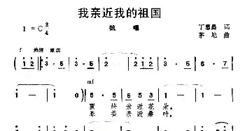 我亲近我的祖国_民歌简谱_词曲:丁恩昌 茅地