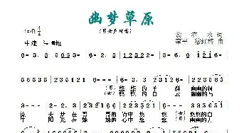 幽梦草原_民歌简谱_词曲:翁济农 李平  穆红梅