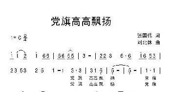 党旗高高飘扬_民歌简谱_词曲:张国伟 刘北休