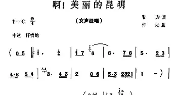 啊！美丽的昆明_民歌简谱_词曲:黎方 仲勋