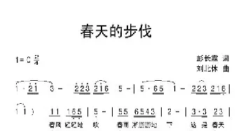 春天的步伐_民歌简谱_词曲:彭长霖 刘北休