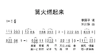 篝火燃起来_民歌简谱_词曲:李国平 刘北休