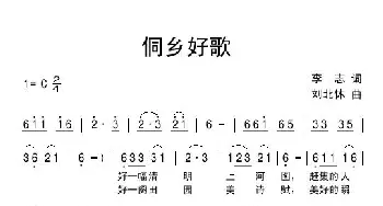 侗乡好歌_民歌简谱_词曲:李志 刘北休