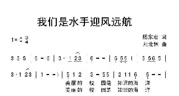 我们是水手迎风远航_民歌简谱_词曲:杨东宏 刘北休