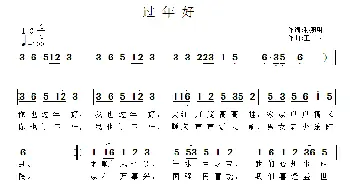 过年好_民歌简谱_词曲:孙照明 王立