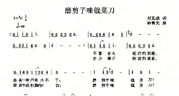 磨剪子唻戗菜刀_民歌简谱_词曲:刘瓦碴 杨春先