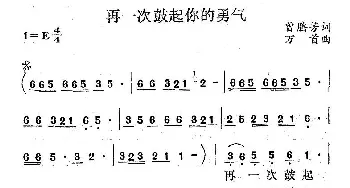 再一次鼓起你的勇气_民歌简谱_词曲:曾腾芳 万首